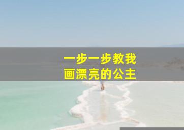 一步一步教我画漂亮的公主