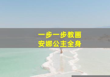 一步一步教画安娜公主全身