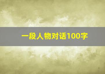 一段人物对话100字