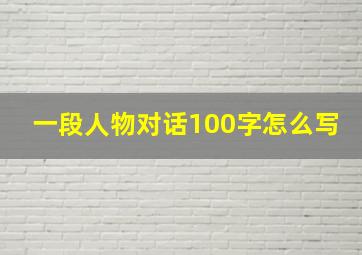 一段人物对话100字怎么写