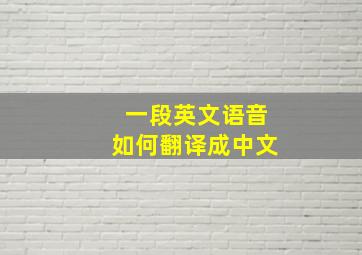 一段英文语音如何翻译成中文