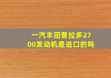 一汽丰田普拉多2700发动机是进口的吗