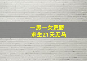 一男一女荒野求生21天无马