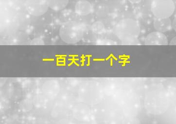 一百天打一个字