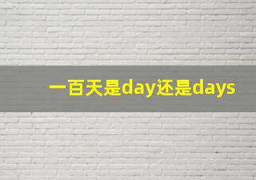 一百天是day还是days