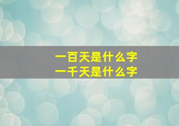 一百天是什么字一千天是什么字