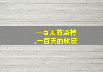 一百天的坚持,一百天的收获