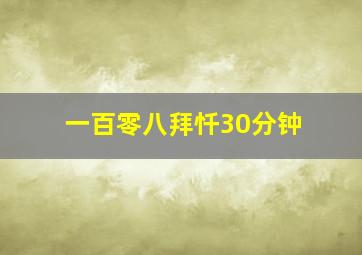 一百零八拜忏30分钟