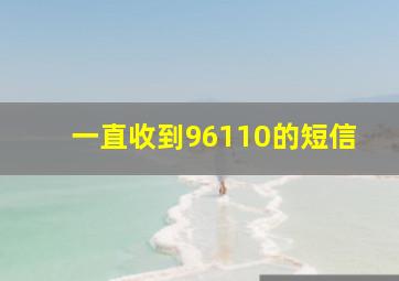 一直收到96110的短信