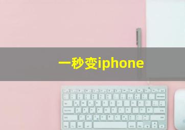 一秒变iphone