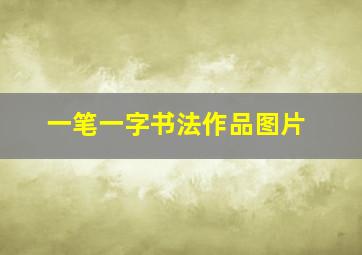 一笔一字书法作品图片