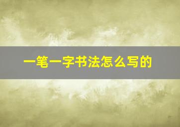 一笔一字书法怎么写的