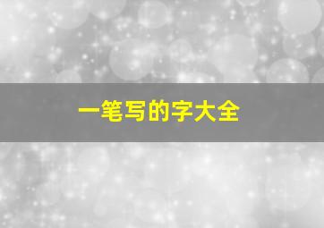 一笔写的字大全