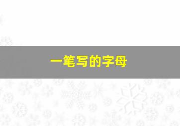 一笔写的字母