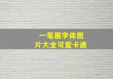 一笔画字体图片大全可爱卡通