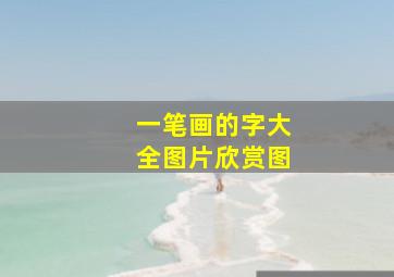 一笔画的字大全图片欣赏图