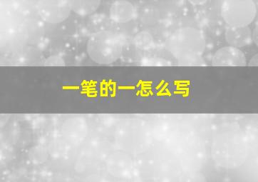 一笔的一怎么写