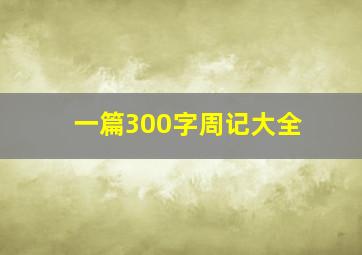 一篇300字周记大全