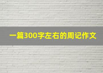 一篇300字左右的周记作文