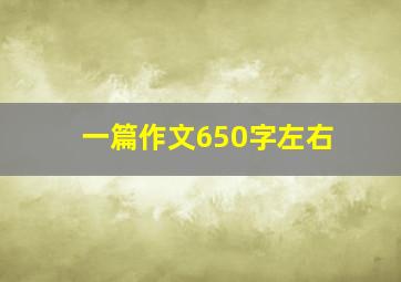 一篇作文650字左右