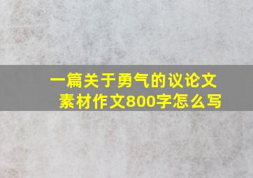 一篇关于勇气的议论文素材作文800字怎么写