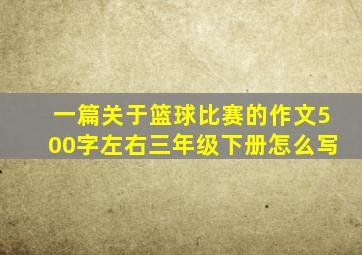 一篇关于篮球比赛的作文500字左右三年级下册怎么写