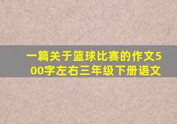 一篇关于篮球比赛的作文500字左右三年级下册语文