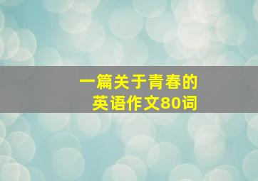 一篇关于青春的英语作文80词