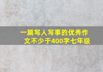 一篇写人写事的优秀作文不少于400字七年级