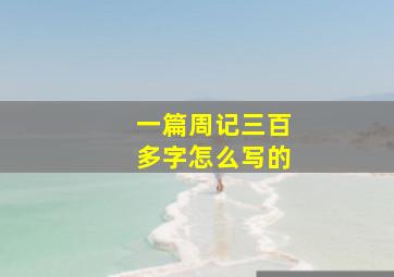 一篇周记三百多字怎么写的