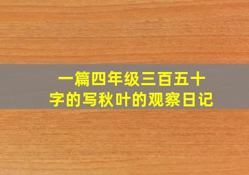 一篇四年级三百五十字的写秋叶的观察日记