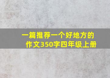 一篇推荐一个好地方的作文350字四年级上册