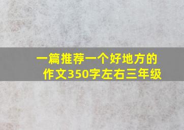 一篇推荐一个好地方的作文350字左右三年级