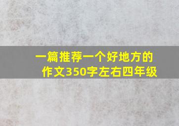 一篇推荐一个好地方的作文350字左右四年级