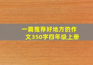 一篇推荐好地方的作文350字四年级上册