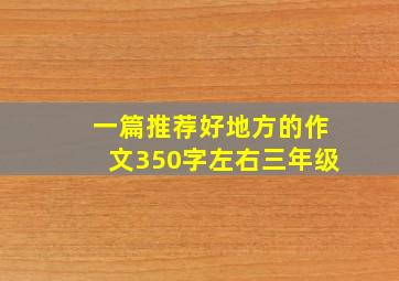 一篇推荐好地方的作文350字左右三年级