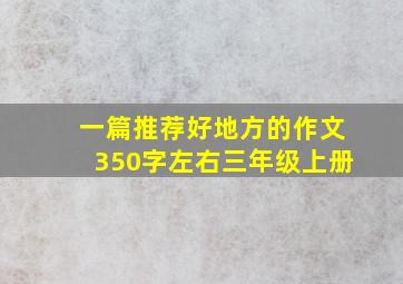 一篇推荐好地方的作文350字左右三年级上册