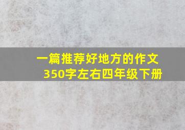 一篇推荐好地方的作文350字左右四年级下册