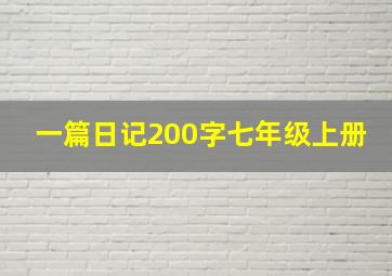 一篇日记200字七年级上册