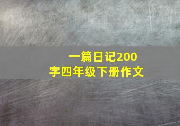 一篇日记200字四年级下册作文