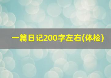 一篇日记200字左右(体检)