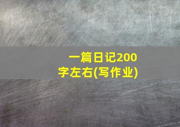 一篇日记200字左右(写作业)