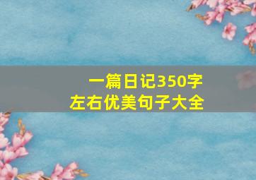 一篇日记350字左右优美句子大全