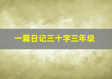 一篇日记三十字三年级