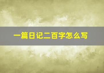 一篇日记二百字怎么写