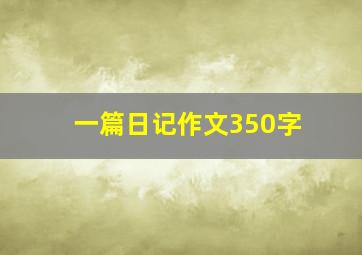 一篇日记作文350字