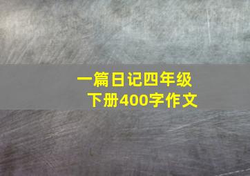 一篇日记四年级下册400字作文