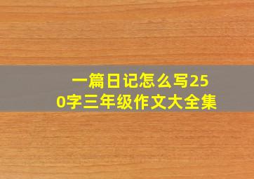 一篇日记怎么写250字三年级作文大全集