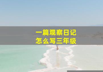 一篇观察日记怎么写三年级