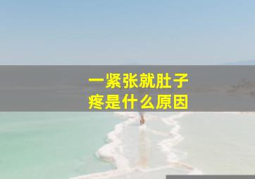 一紧张就肚子疼是什么原因